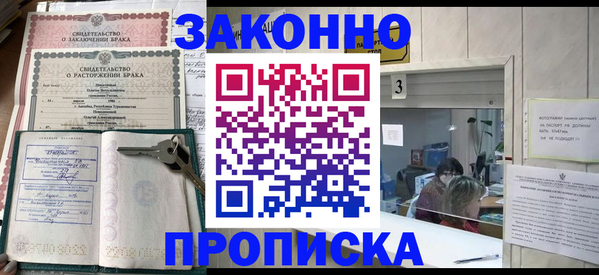 прописка для работы в Заринске